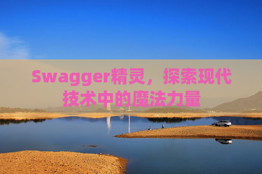 Swagger精灵,探索现代技术中的魔法力量